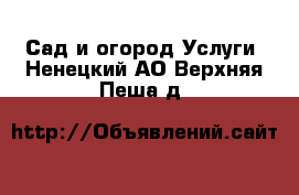 Сад и огород Услуги. Ненецкий АО,Верхняя Пеша д.